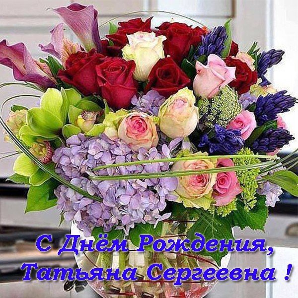Открытка с днем рождения Татьяна Сергеевна