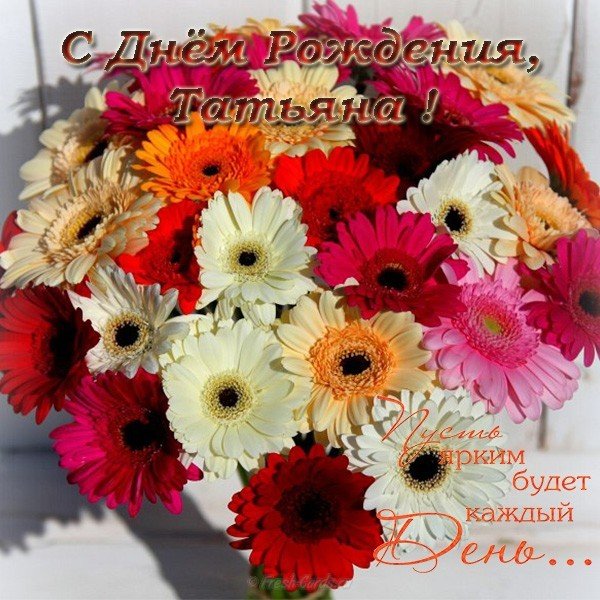 Открытка с днем рождения Татьяна