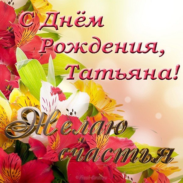 Открытка с днем рождения Татьяне красивая бесплатно