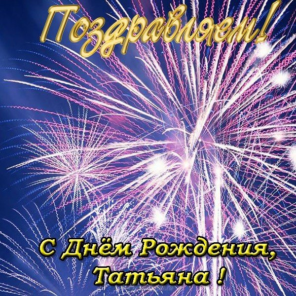 Открытка с днем рождения Татьяне скачать