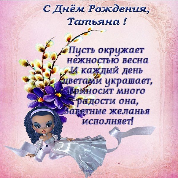 Открытка с днем рождения Татьяне в стихах
