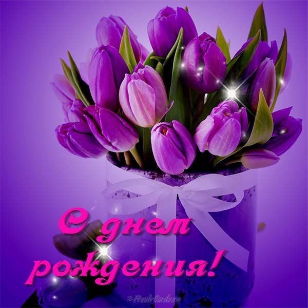 Открытка с днем рождения тюльпаны женщине