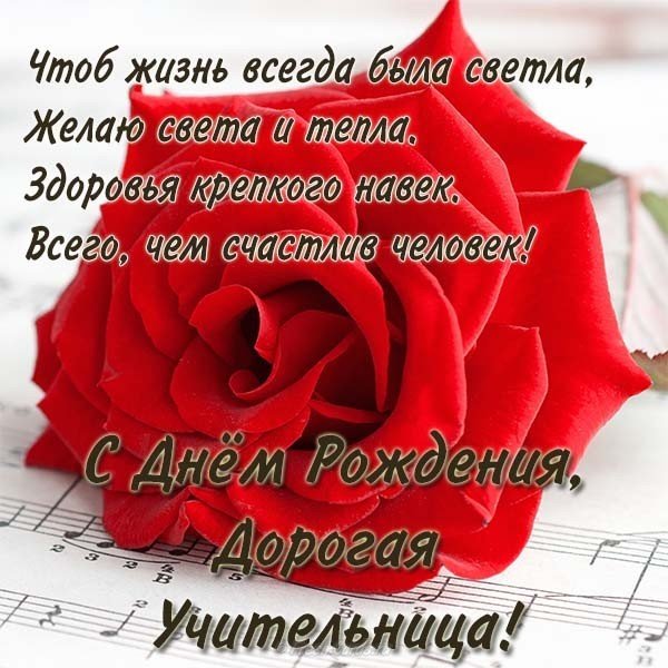 Открытка с днем рождения учительнице в стихах