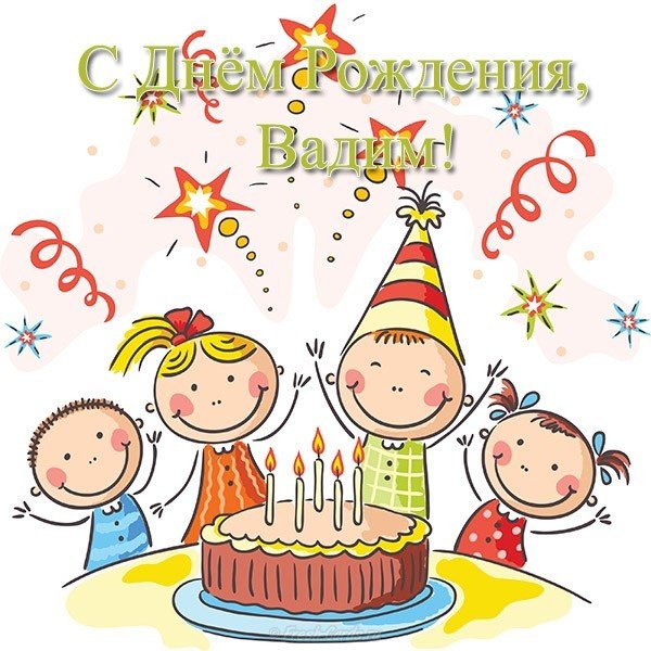 Открытка с днем рождения Вадим