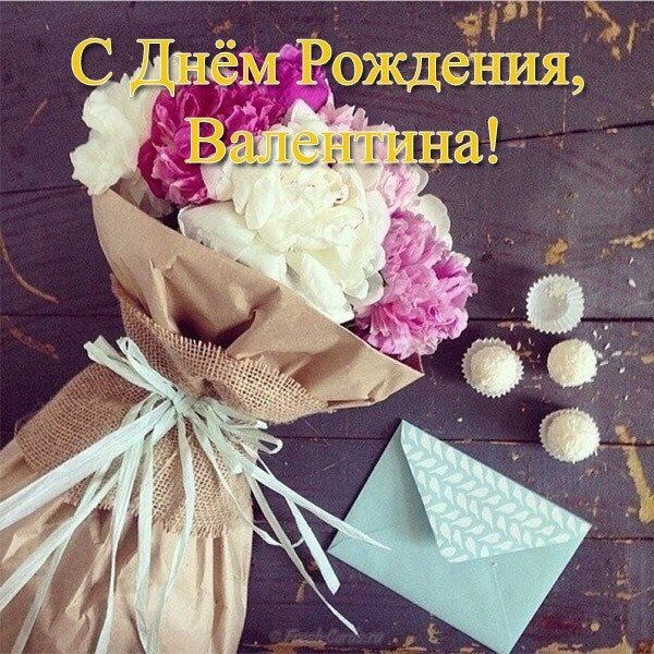 Открытка с днем рождения Валентине