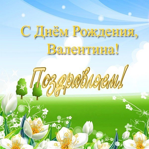 Открытка с днем рождения Валя бесплатно
