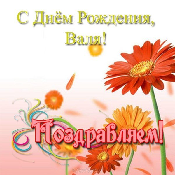 Открытка с днем рождения Валя