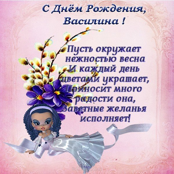 Открытка с днем рождения Василина