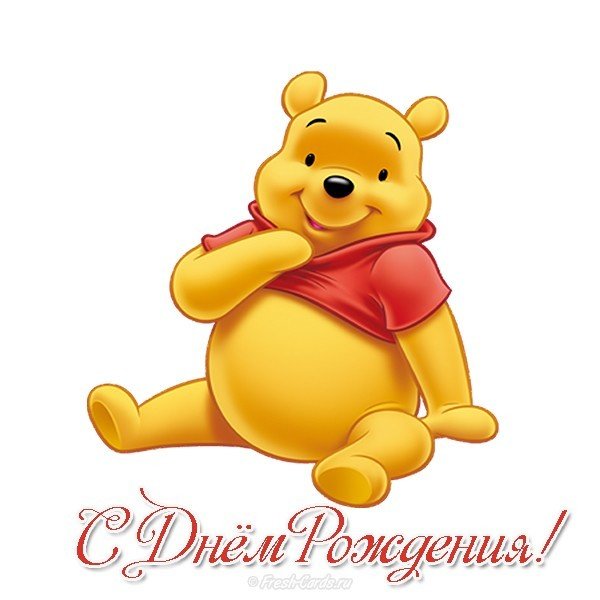 Открытка с днем рождения винипух