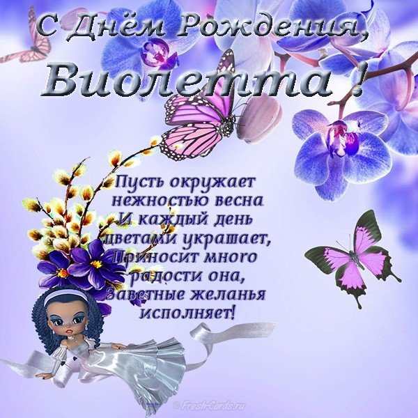 Открытка с днем рождения Виолетта