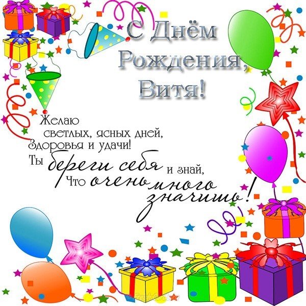 Открытка с днем рождения Витя