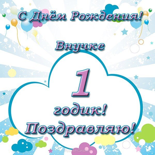 Открытка с днем рождения внучке 1 год
