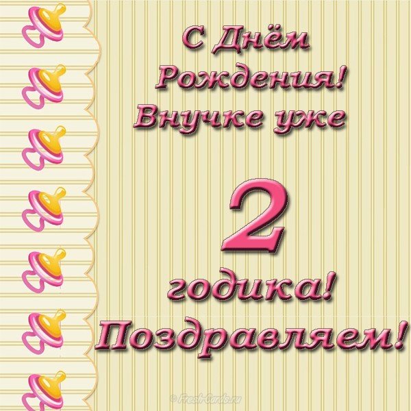 Открытка с днем рождения внучке 2 года