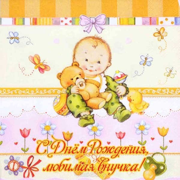 Открытка с днем рождения внучке от бабушки