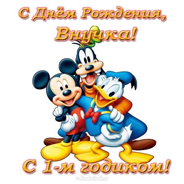 Открытка с днем рождения внучки 1 годик