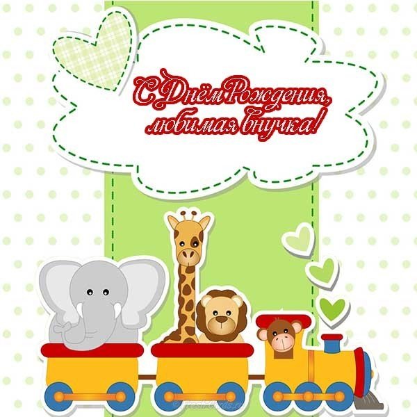 Открытка с днем рождения внучки