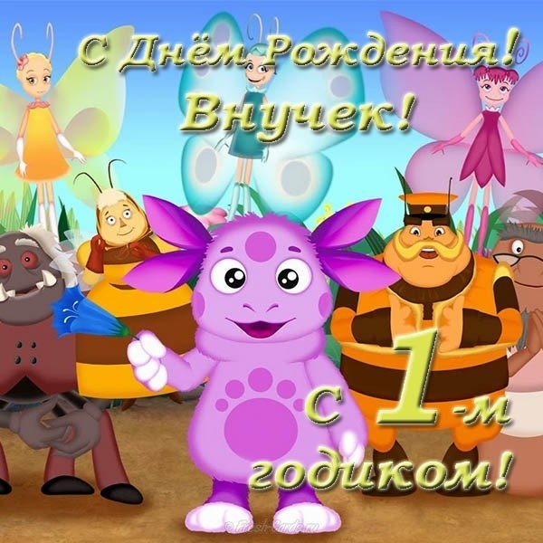 Открытка с днем рождения внука 1 годик