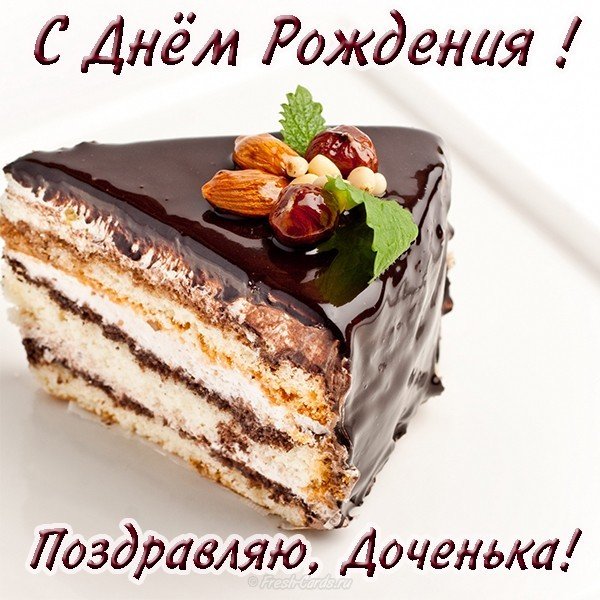 Открытка с днем рождения взрослой дочери