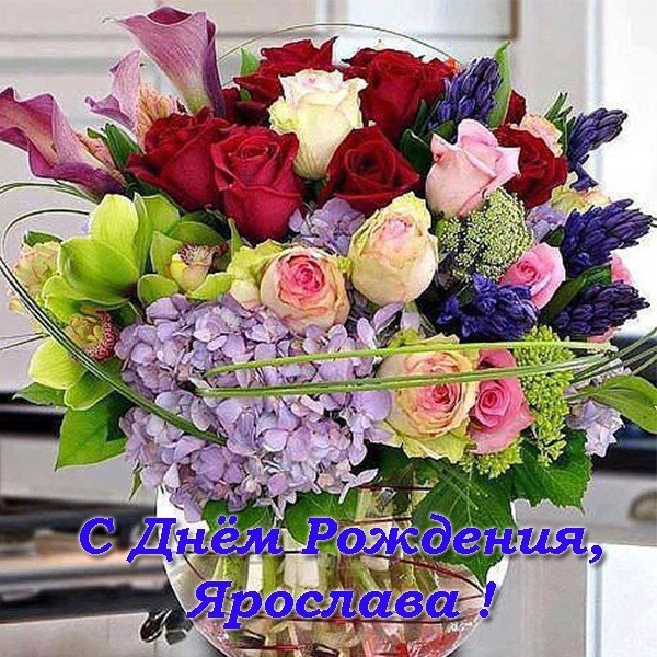 Открытка с днем рождения Ярослава