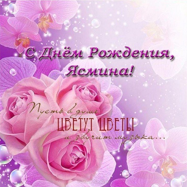 Открытка с днем рождения Ясмина