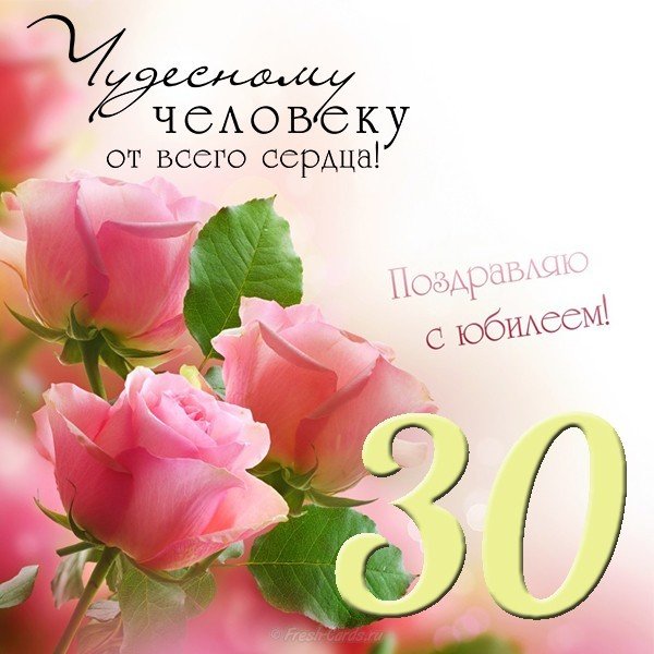 Открытка с днем рождения юбилей 30 лет
