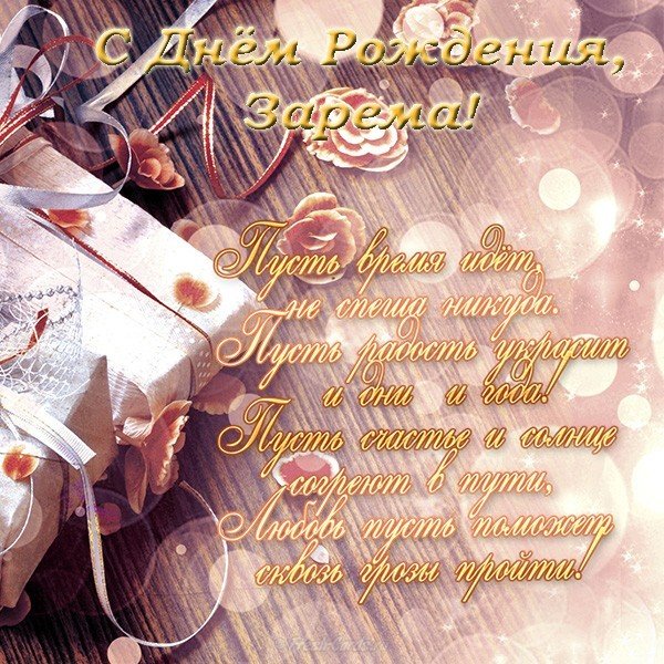Открытка с днем рождения Зарема
