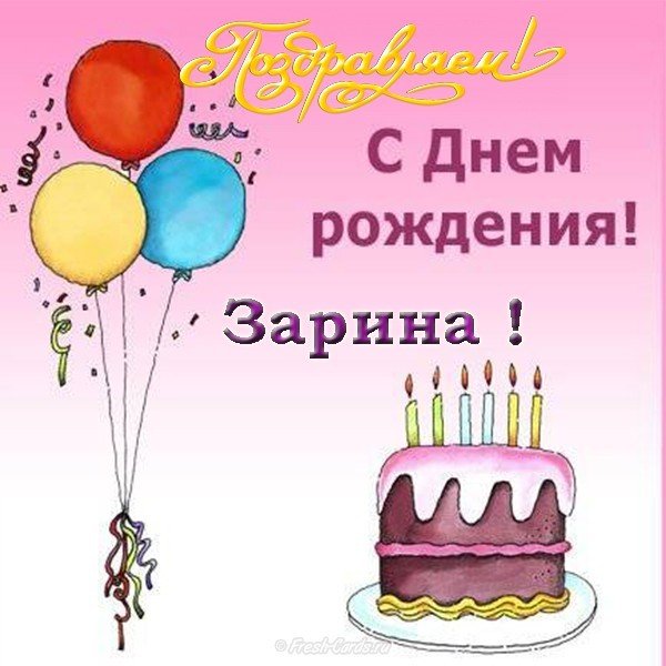 Открытка с днем рождения Зарина