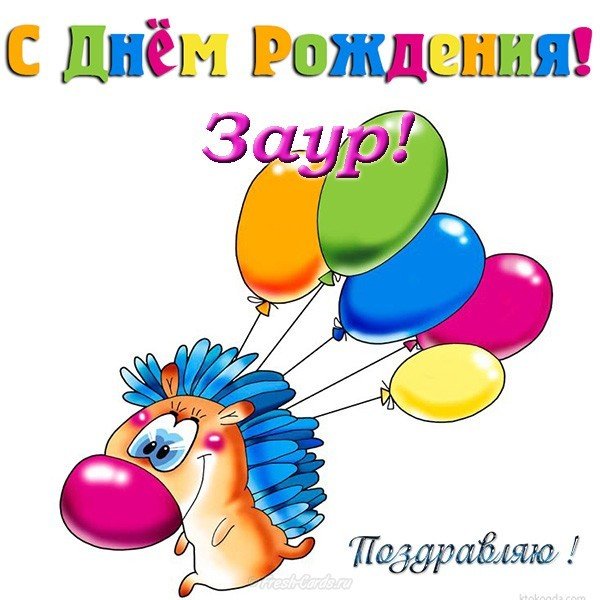 Открытка с днем рождения Заур