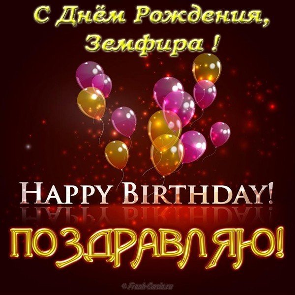 Открытка с днем рождения Земфира