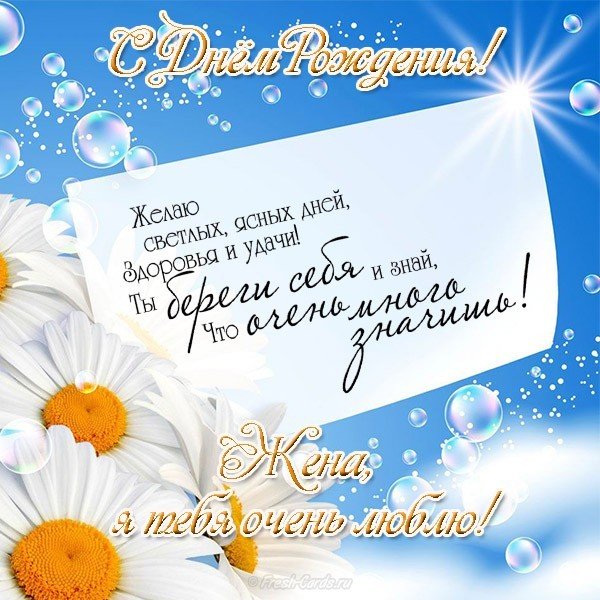 Открытка с днем рождения жене