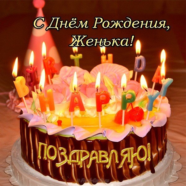 Открытка с днем рождения Женька