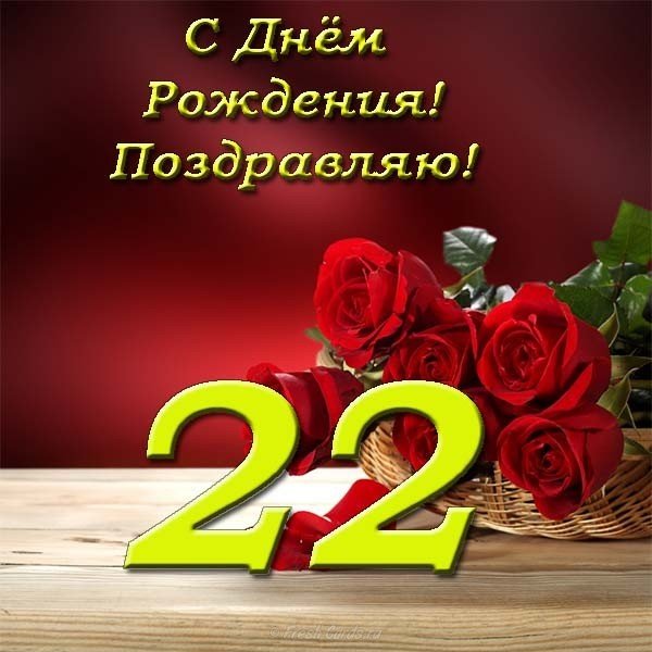Открытка с днем рождения женщине 22 года
