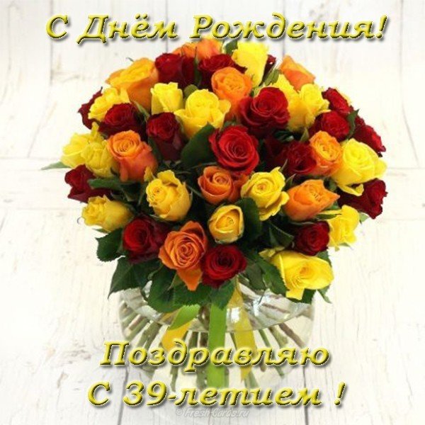 Открытка с днем рождения женщине 39 лет