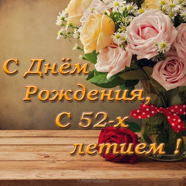 Открытка с днем рождения женщине 52 года