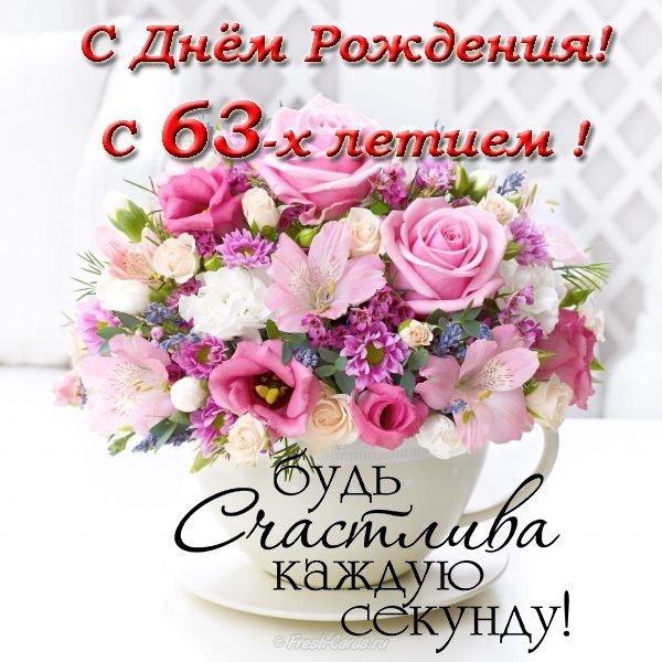 Открытка с днем рождения женщине 63 года