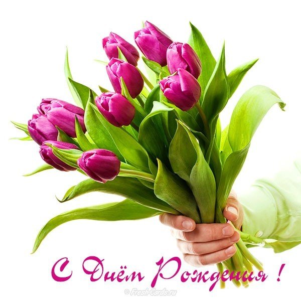 Открытка с днем рождения женщине бесплатно