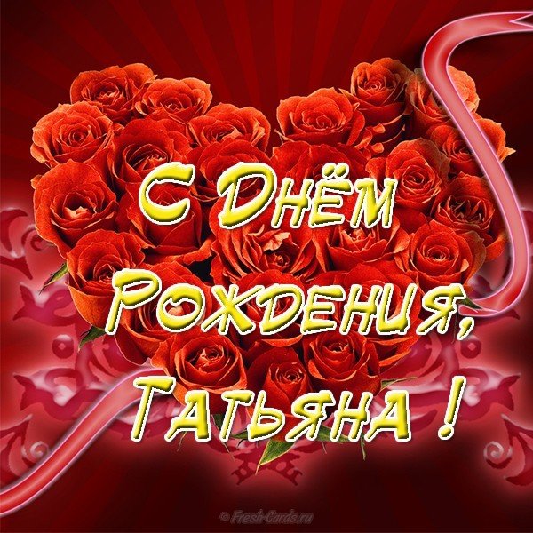 Открытка с днем рождения женщине для Татьяны