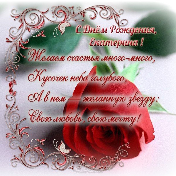 Открытка с днем рождения женщине Екатерине