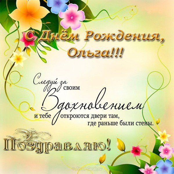 Открытка с днем рождения Женщине именные Ольга