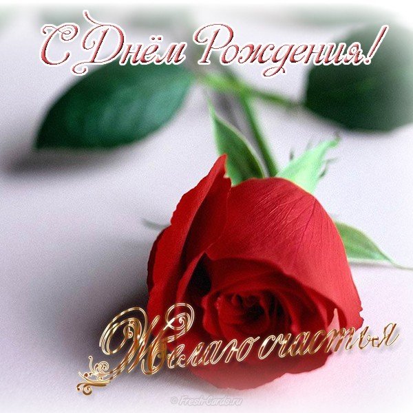 Открытка с днем рождения женщине красивую