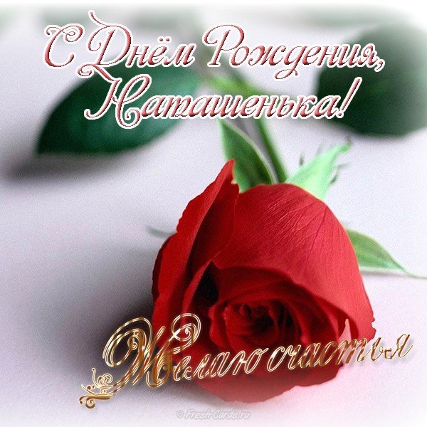Открытка с днем рождения женщине Наташенька