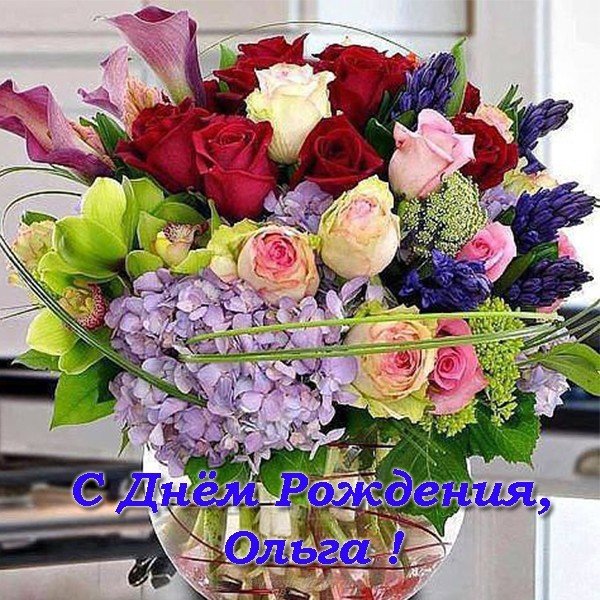 Открытка с днем рождения женщине Ольге
