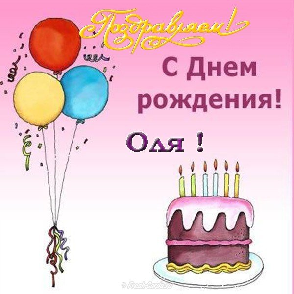 Открытка с днем рождения женщине Оля
