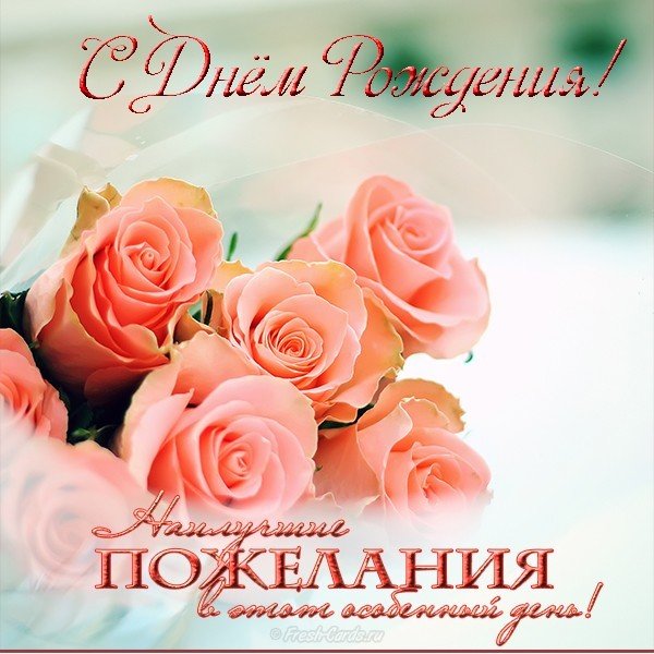 Открытка с днем рождения женщине с пожеланиями