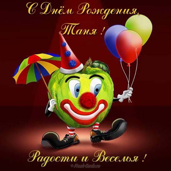 Открытка с днем рождения женщине Тане