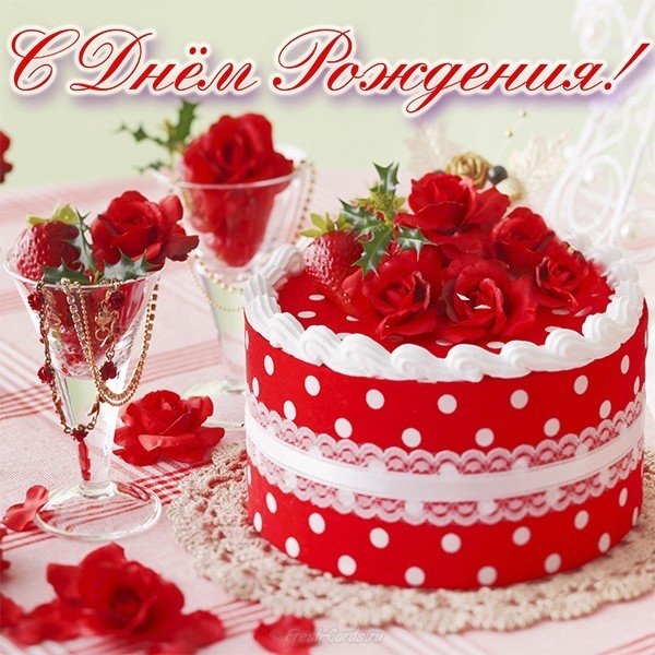 Открытка с днем рождения женщине торт