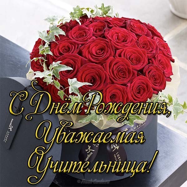 Открытка с днем рождения женщине учительнице