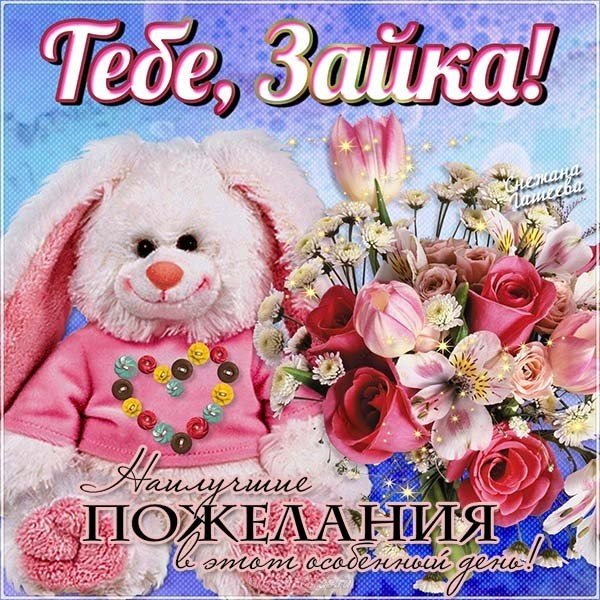 Открытка с днем рождения женщине зайка