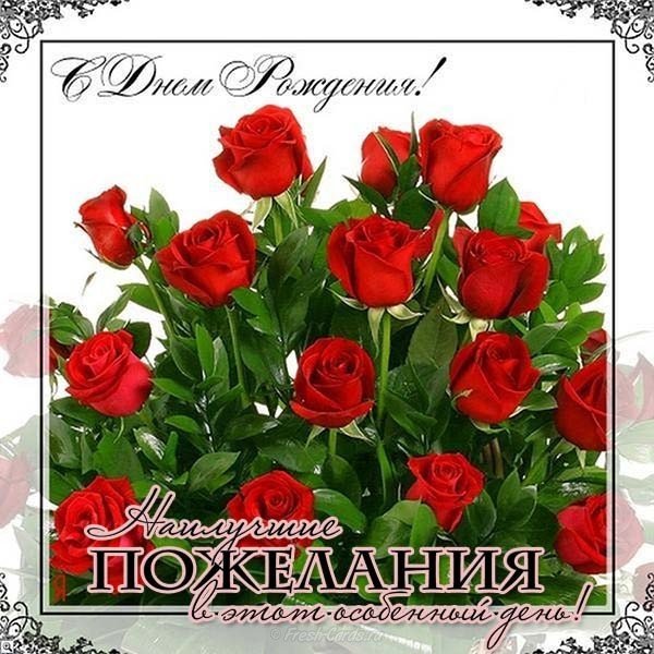 Открытка с днем рождения женские бесплатно
