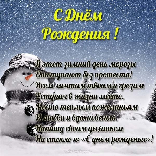 Открытка с днем рождения зимой